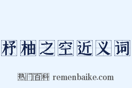 杼柚之空近义词是什么意思的图片